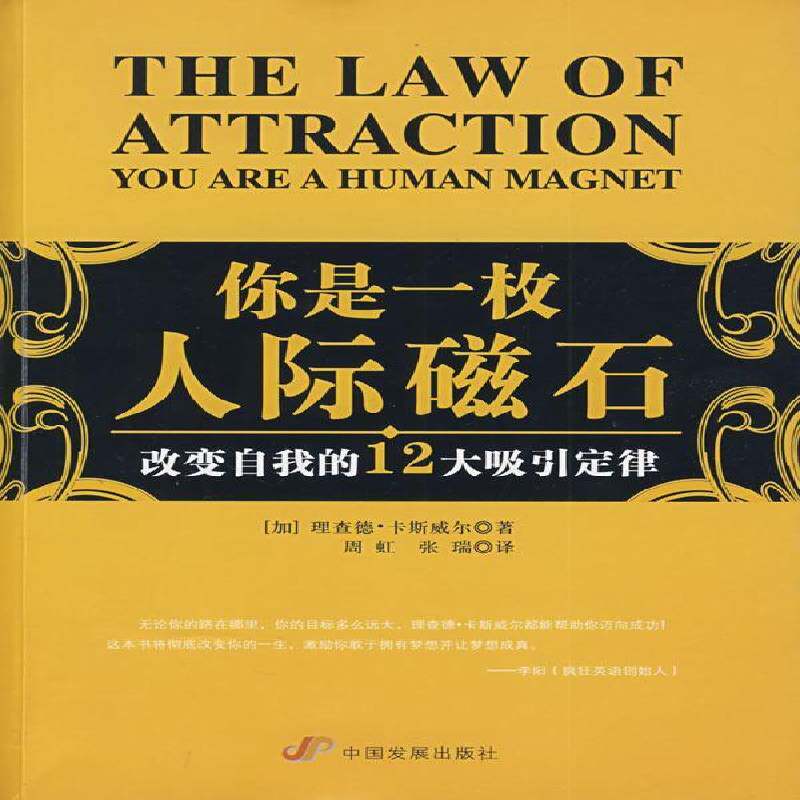 你是一枚人际磁石:改变自我的12大吸引定律:the law of attractio 德&middot;卡斯威尔 成功心理通俗读物 励志与成功书籍中国发展出版社