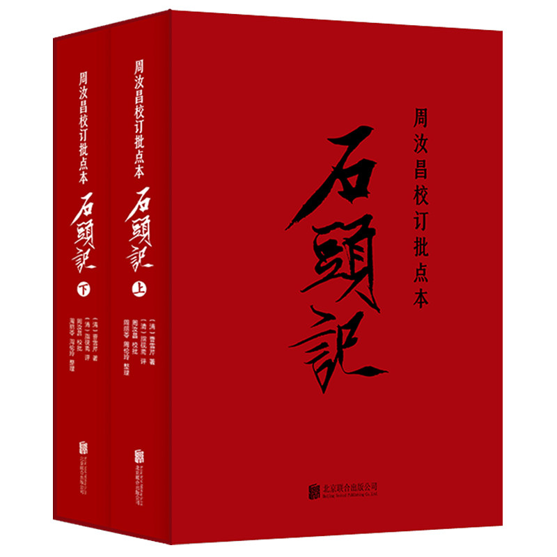 周汝昌校订批点本石头记 精装礼盒版 石头记脂砚斋评点周汝昌汇校红学入门红楼梦原著书籍