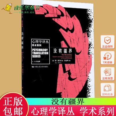正版包邮  没有疆界学术系列 心理学译丛书肯·威尔伯养生 常见病与抑郁症心理学9787300145334 社会科学书籍中国人民大学出版社
