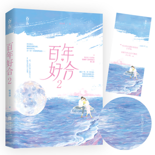 【异型书签+台词卡】正版包邮 百年好合2咬春饼著YS-38.6正版魅丽破镜重圆现代爱情都市言情小说霸道总裁婚恋甜宠高干文