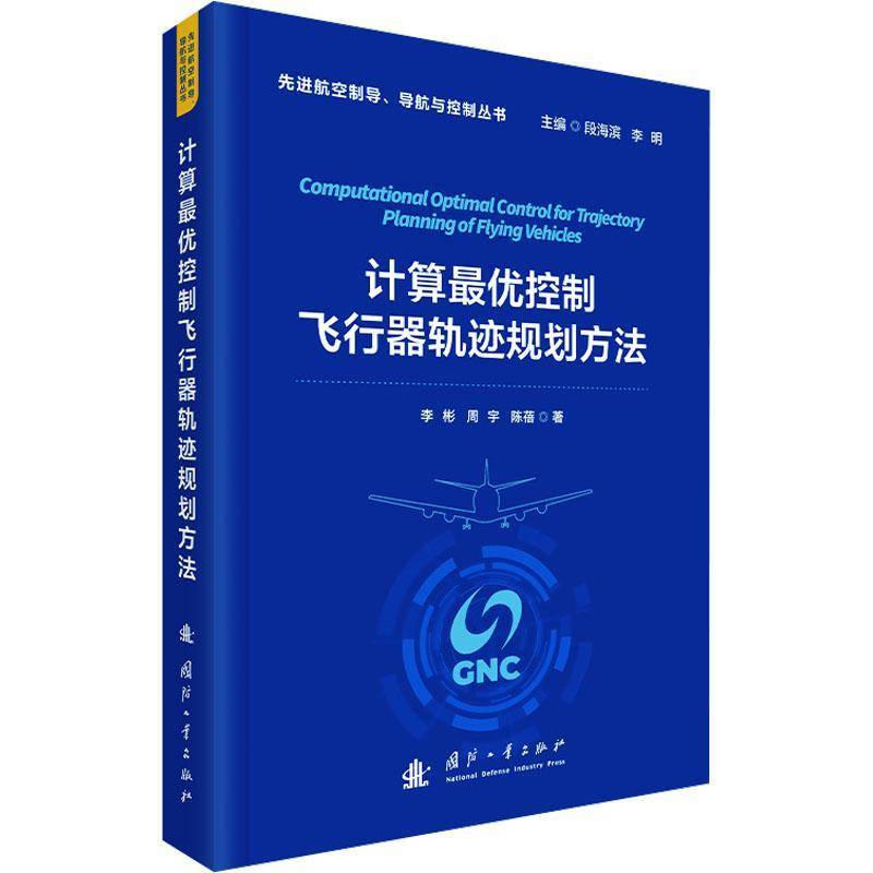 正版 计算最优控制飞行器轨迹规划方法 李彬 周宇 陈蓓著 图书书籍 国防工业出版社 9787118142129