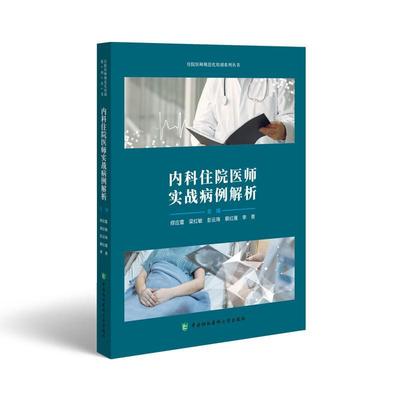 内科住院医师实战病例解析 住院医师规范化培训系列丛书 缪应雷 梁红敏 彭云珠 编著 9787567922914 中国协和医科大学出版社