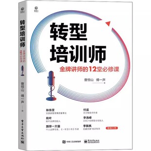 转型培训师：金牌讲师的12堂 修课 培训师从业宝典培训优质课程开发从开场到收场的授课技巧个人IP打造 经济导论经营