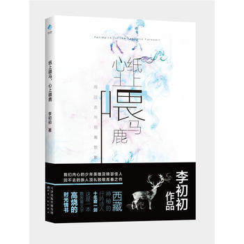 正版包邮 纸上喂马,心上喂鹿 李初初 为爱放逐自己，十年呕心沥血之作，完整呈现青春与爱情的逝水年华 天津
