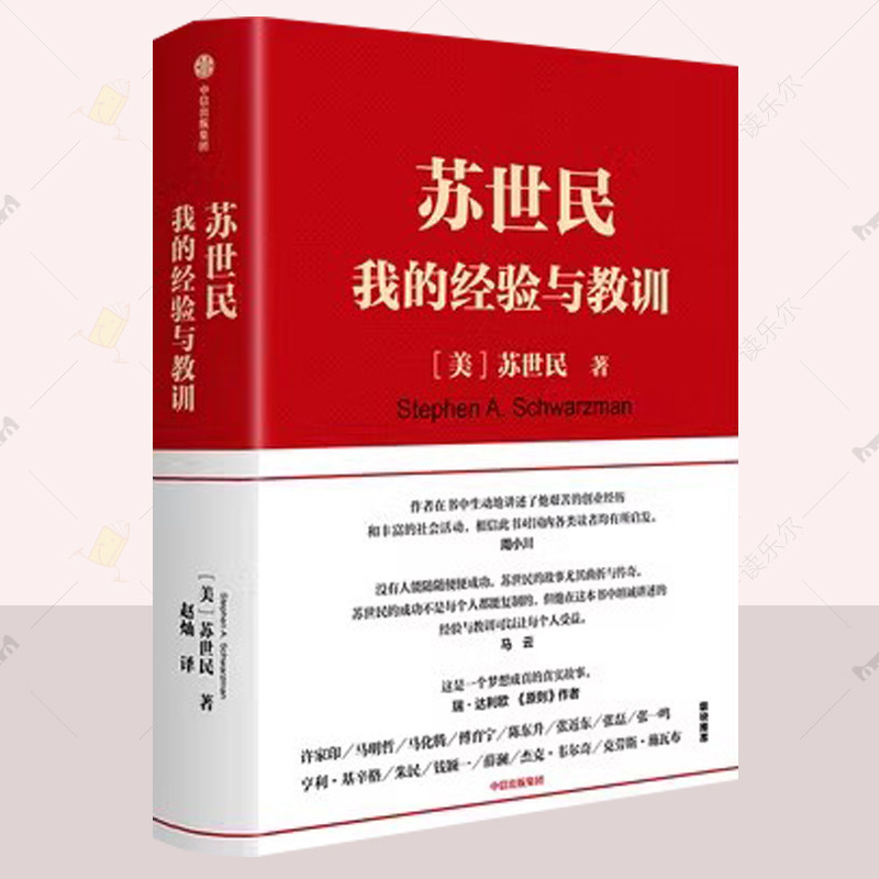 苏世民 我的经验与教训 乔布斯 特斯拉传价值 张磊读懂黑石创始人苏世民投资原则人生投资管理类成功创业书中信出版社金融投资理财