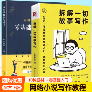 零基础教你写网文+拆解一切故事写作全2册 长安野望 零基础入门开始写作到出版整个环节创作故事写作技巧 网络小说写作教程书籍
