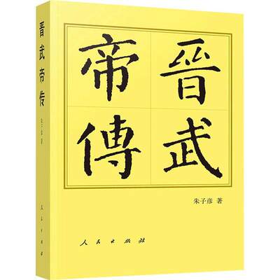 晋武帝传朱子彦人民出版社