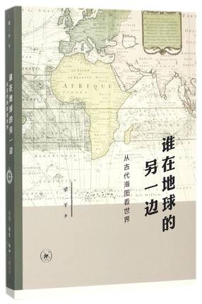 正版包邮谁在地球的另一边：从古代海图看世界9787108058300梁生活·读书·新知三联书店历史世界史通俗读物书籍