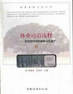 林业基础科学 林业谚语浅释 陈建诚 森林文化遗产 书籍 一份值得传承
