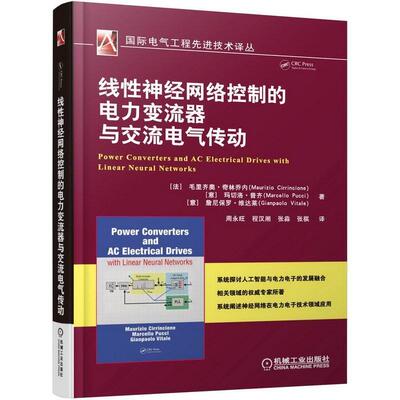 正版包邮 线性神经网络控制的电力变流器与交流电气传动 毛里齐奥·奇林乔内 工业技术 机械工业出版社