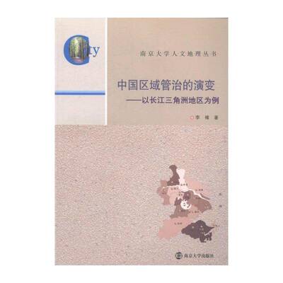 中国区域管治的演变:以长江三角洲地区为例 李褘 长江三角洲区域管理研究 经济书籍南京大学出版社
