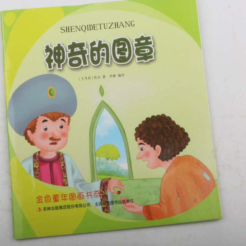 神奇的图章 佚名 儿童故事民间故事土耳其 小说书籍吉林出版集团股份
