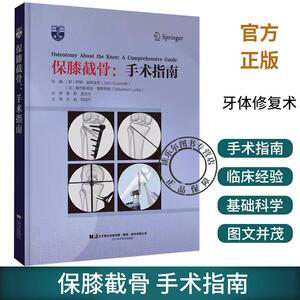 保膝截骨 手术指南 方锐 邓迎杰主译 膝关节运动损伤治疗 保膝外科手术治疗退行性疾病技术指南9787559129383辽宁科学技术出版社