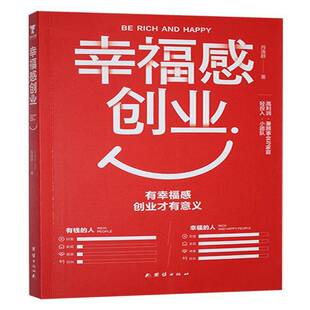 幸福感创业 肖逸群 管理书籍正版团结出版社