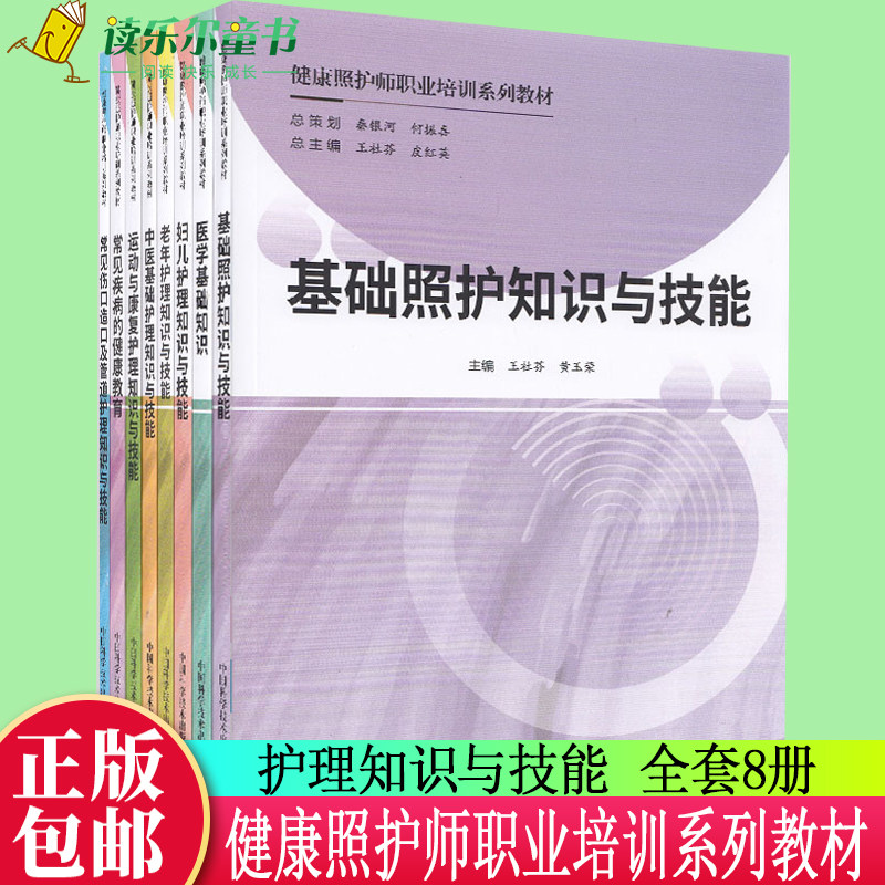 健康照护师职业培训系列教材全8册 基础照护知识与技能 妇儿护理老年