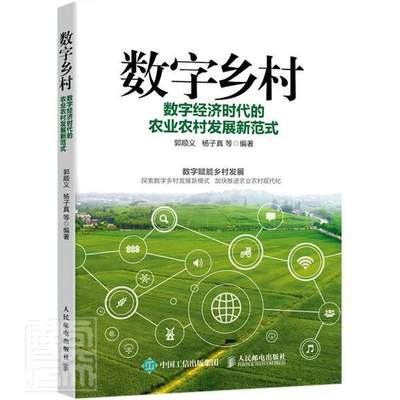 数字乡村：数字经济时代的农业农村发展新范式 人民邮电出版社 农村发展现代化 中国新农村建设参考书