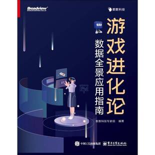 电子工业出版 游戏进化论 生活休闲书籍正版 数数科技专家组 社 数据全景应用指南