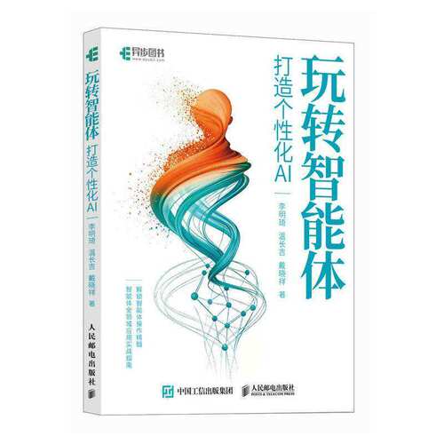 玩转智能体打造个性化AI 李明琦 温长吉 戴晓祥 智能体构建 结构化Promt Manus智能体开发书籍 人民邮电出版社