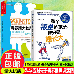 每个叛逆的孩子，都只是想长大+ 青春期大脑风暴青少年是如何思考与行动的姜振宇破解孩子叛逆的真相心理学助力解决孩子90%的难题