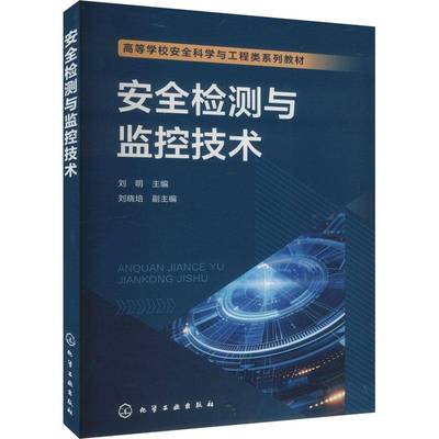 检测与监控技术(刘明 )刘明刘晓培副书自然科学 化学工业出版社书籍