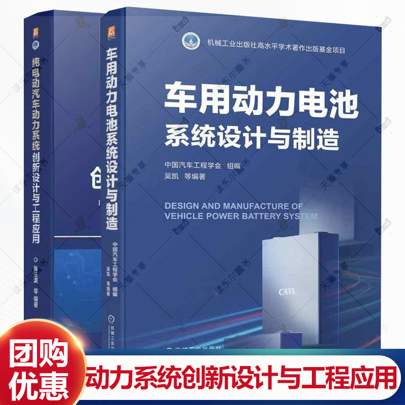 任选 纯电动汽车动力系统创新设计与工程应用 廉玉波+车用动力电池系统设计与制造 吴凯 动力电池系统可靠性管理仿真方法应用书籍