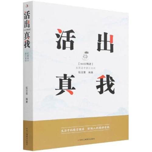 正版活出真我伍注意书店励志与成功中华工商联合出版社有限责任公司书籍 读乐尔畅销书