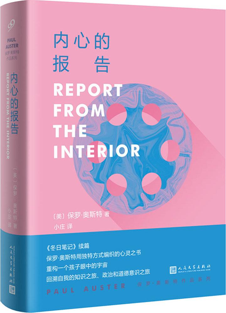 正版包邮 内心的报告 (美)保罗·奥斯特(Paul Auster) 著;小庄 译 外国小说 现代/当代文学文学 书籍 人民文学