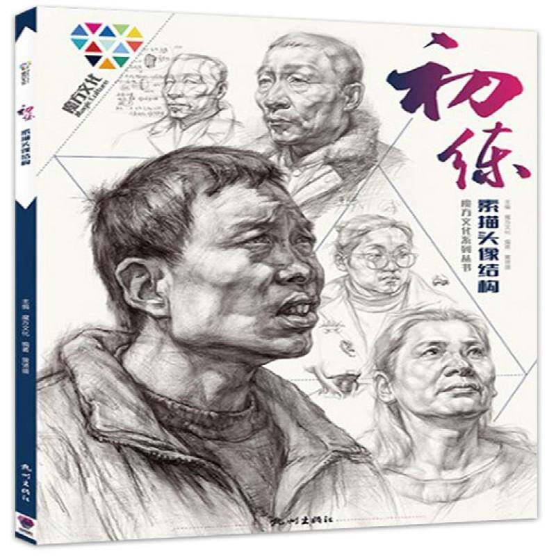 初练&middot;素描头像结构 魔方文化   艺术书籍杭州出版社