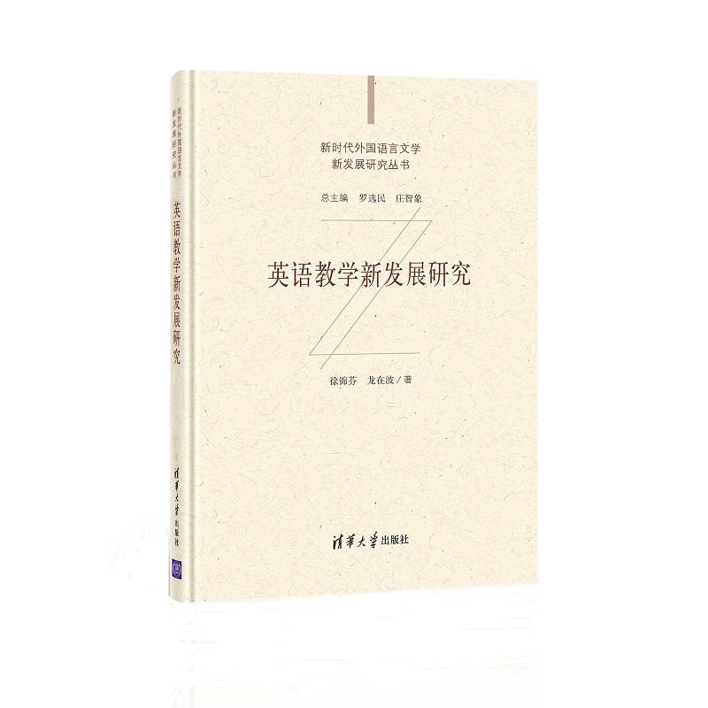 正版英语教学新发展研究(精)/新时代外国语言文学新发展研究丛书徐锦芬书店中小学教辅清华大学出版社有限公司书籍 读乐尔畅销书