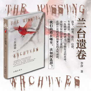 正版包邮 兰台遗卷  战争流言、信仰、车祸、秘档 碎片化的史料、“朱碧丽”的涵义、命运多舛的印第安土著民、繁复的人性