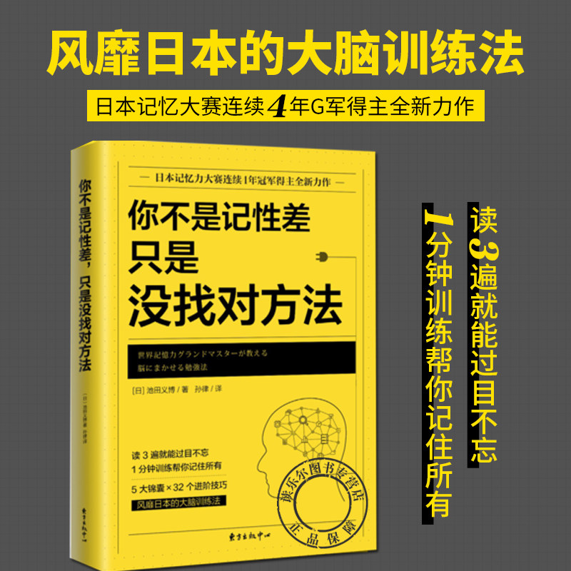 正版包邮 你不是记性差 只是没找对方法 记忆力大师池田义博著大脑训练法记忆力提升新思路记忆力提升指南挑战记忆法书籍怎么看?