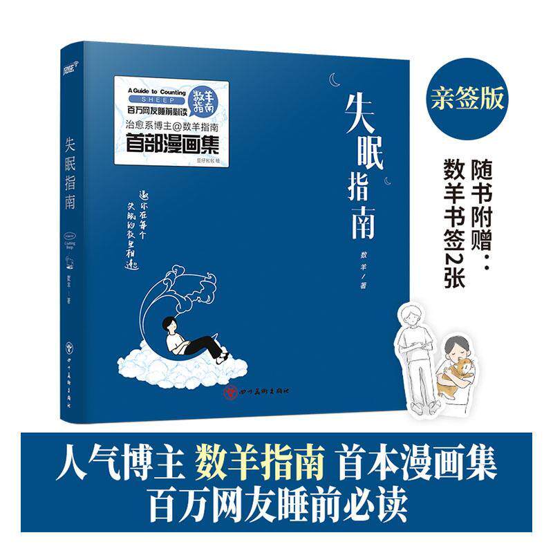 失眠指南 数羊   动漫与绘本书籍四川社