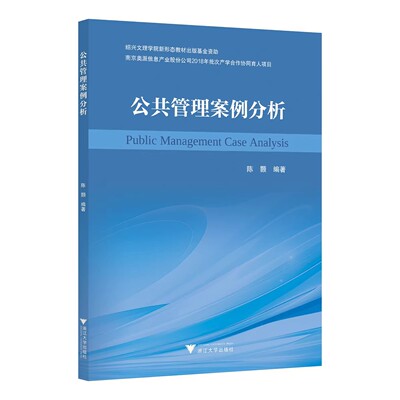 公共管理案例分析 陈颢 高等院校教材书 绍兴文理学院教材 公共管理理论案例分析教程书籍 浙江大学出版社 9787308257688