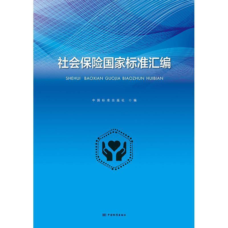 社会保险国家标准汇编 中国标准出版社 经济书籍中国标准出版社