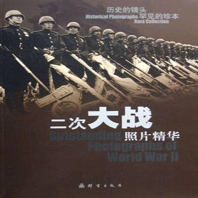 二次大战照片精华:历史的镜头 罕见的珍本:historical photographs rare collectio 舒宗侨 次世界大战摄影集 历史书籍群言出版社