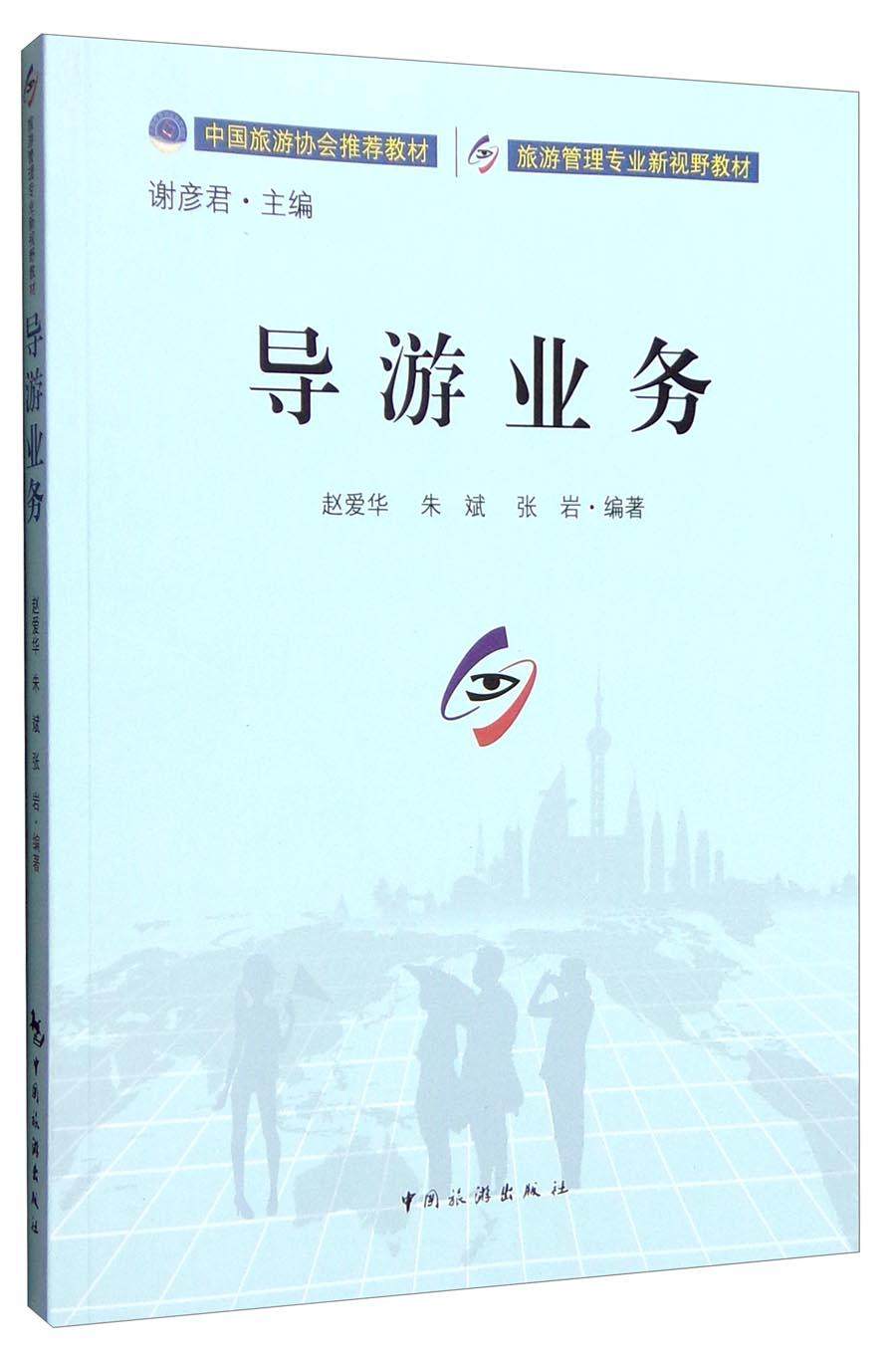 正常发货 正版包邮 旅游管理专业新视野教材丛书--导游业务 赵爱华 书店 导游领队等专业用书 中国旅游出版社书籍 读乐尔畅销书