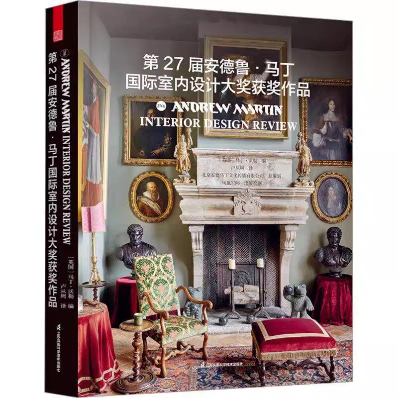 正版 第27届安德鲁马丁国际室内设计大奖获奖作品 全球室内设计师获奖案例集锦室内设计装修公司软装配色风格参考案例书