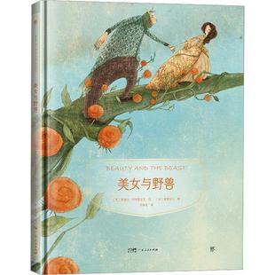 正版美女与野兽博蒙夫人书店儿童读物广东人民出版社书籍 读乐尔畅销书