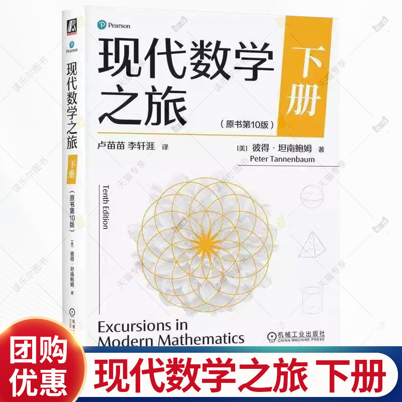 现代数学之旅 下册 原书第10版 彼得 坦南鲍姆 数学思维 现代数学知识 数学科普读物书籍 机械工业出版社书籍
