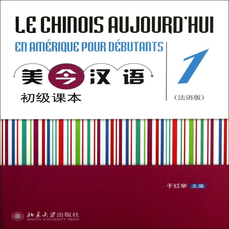 美今汉语初级课本:法语版:1 于红举   外语书籍北京大学出版社