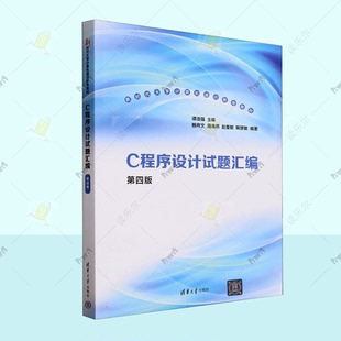 C程序设计试题汇编 第四版 第4版 谭浩强 鲍有文 c程序设计教程辅导用书 c语言程序设计练习题 清华社 9787302647614