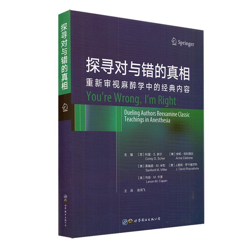 探寻对与错的:重新审视麻醉学中的经典内容:dueling authors reexam 科里·谢尔 麻醉学普通大众医药卫生书籍上海世界图书出版公司
