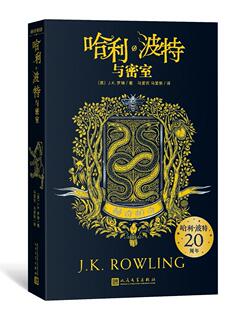 哈利·波特20周年学院纪念版 哈利·波特与密室赫奇帕奇平装 哈迷收藏版 完整英国版 社 正版 文学出版 包邮
