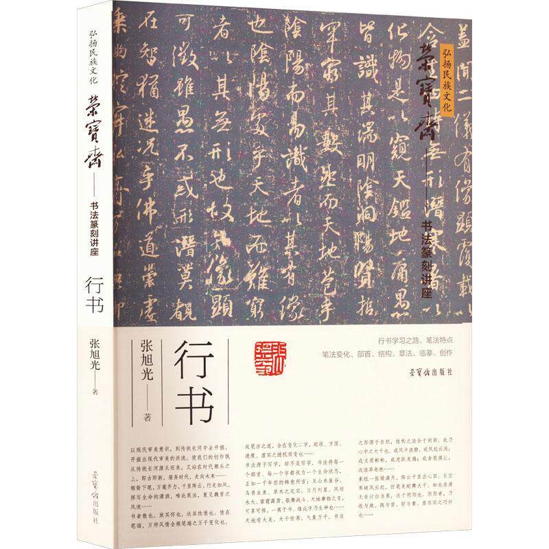 正版荣宝斋书法篆刻讲座:行书张旭光书店艺术荣宝斋出版社书籍 读乐尔