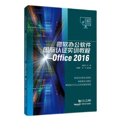 正版微软办公软件认证实训教程:Office 2016杨桂珍书店计算机与网络同济大学出版社书籍 读乐尔畅销书
