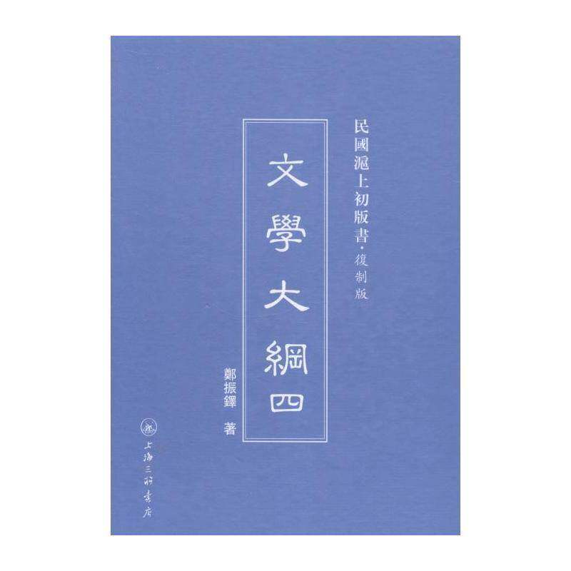 文学大纲 郑振铎 世界文学文学史 文学书籍上海三联书店
