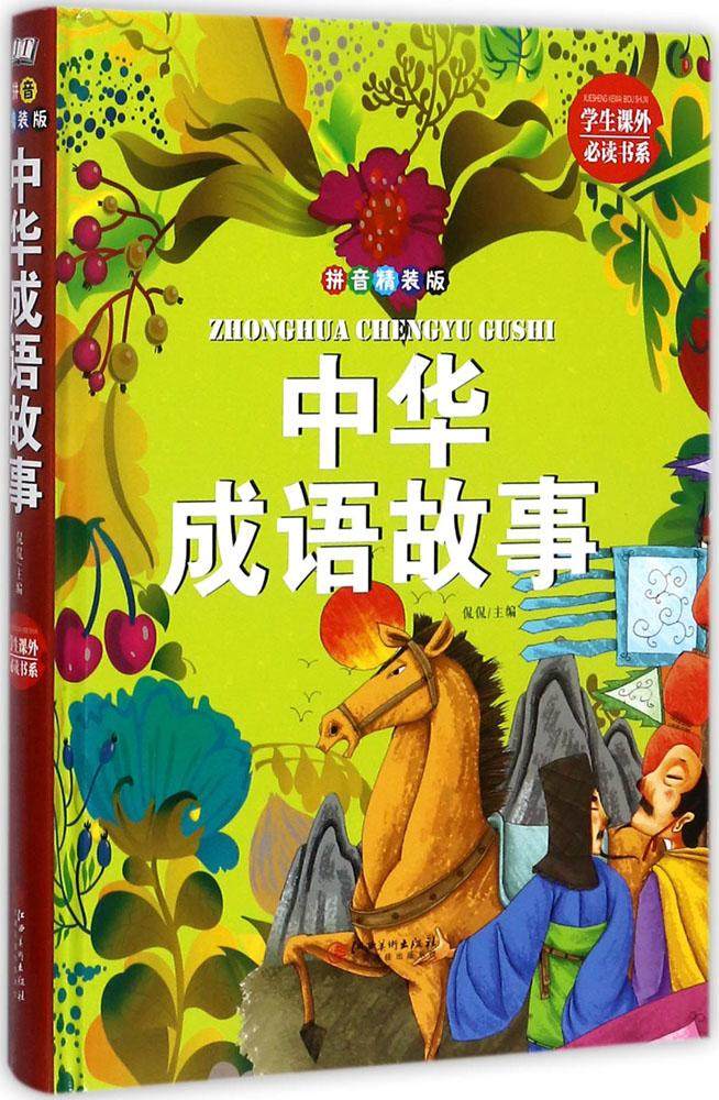 正版包邮 金版 中华成语故事(拼音精装版) 读故事学成语/汲取中华语言