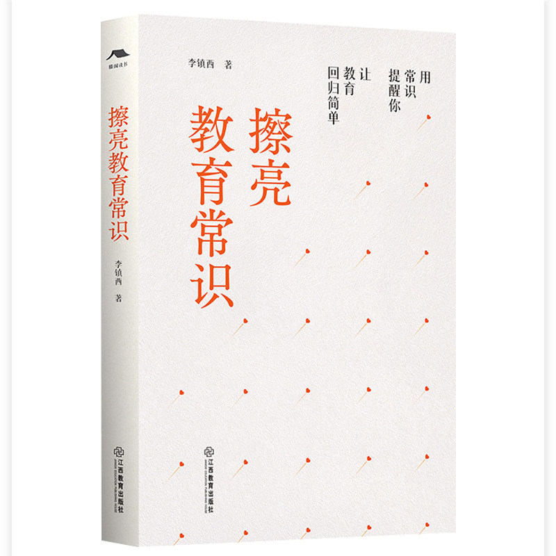 擦亮教育常识 李镇西 苏霍姆林斯基式教师 让教育回归简单围绕教育实践教育评论教育本真教师参考书籍江西教育出版社