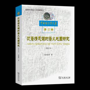 汉语情态词的语义地图研究(增订本) 范晓蕾     社会科学书籍正版