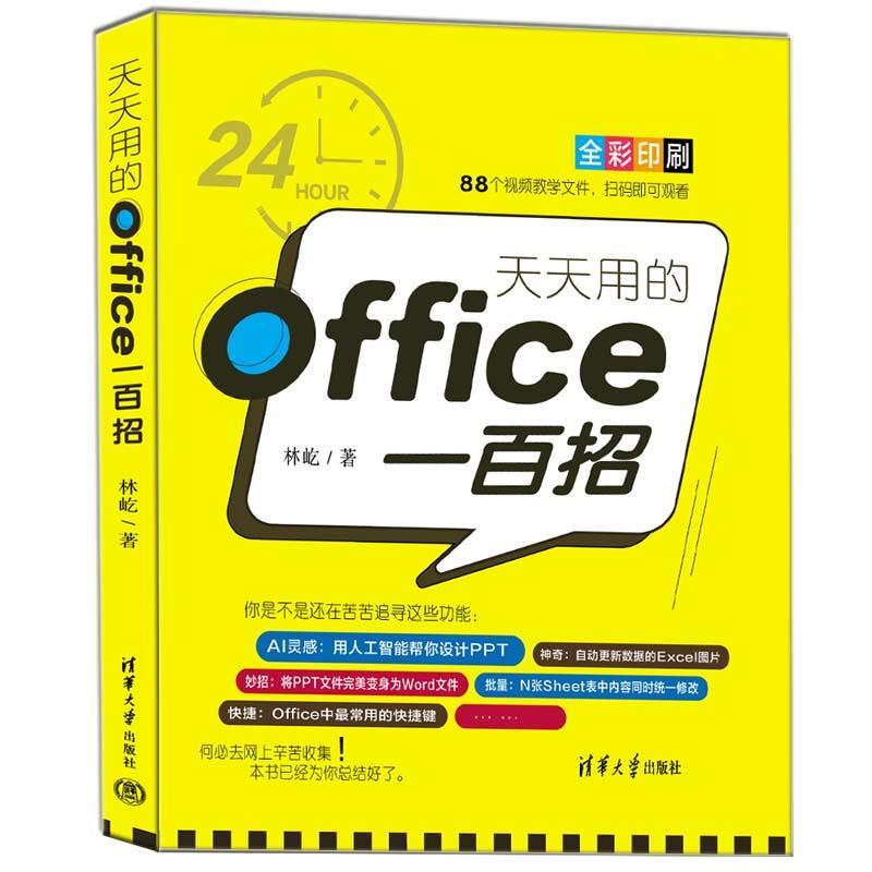正版包邮 天天用的Office一百招 林屹 著 操作系统 专业科技 办公自动化 清华大学出版社书籍wps表格制作教程书